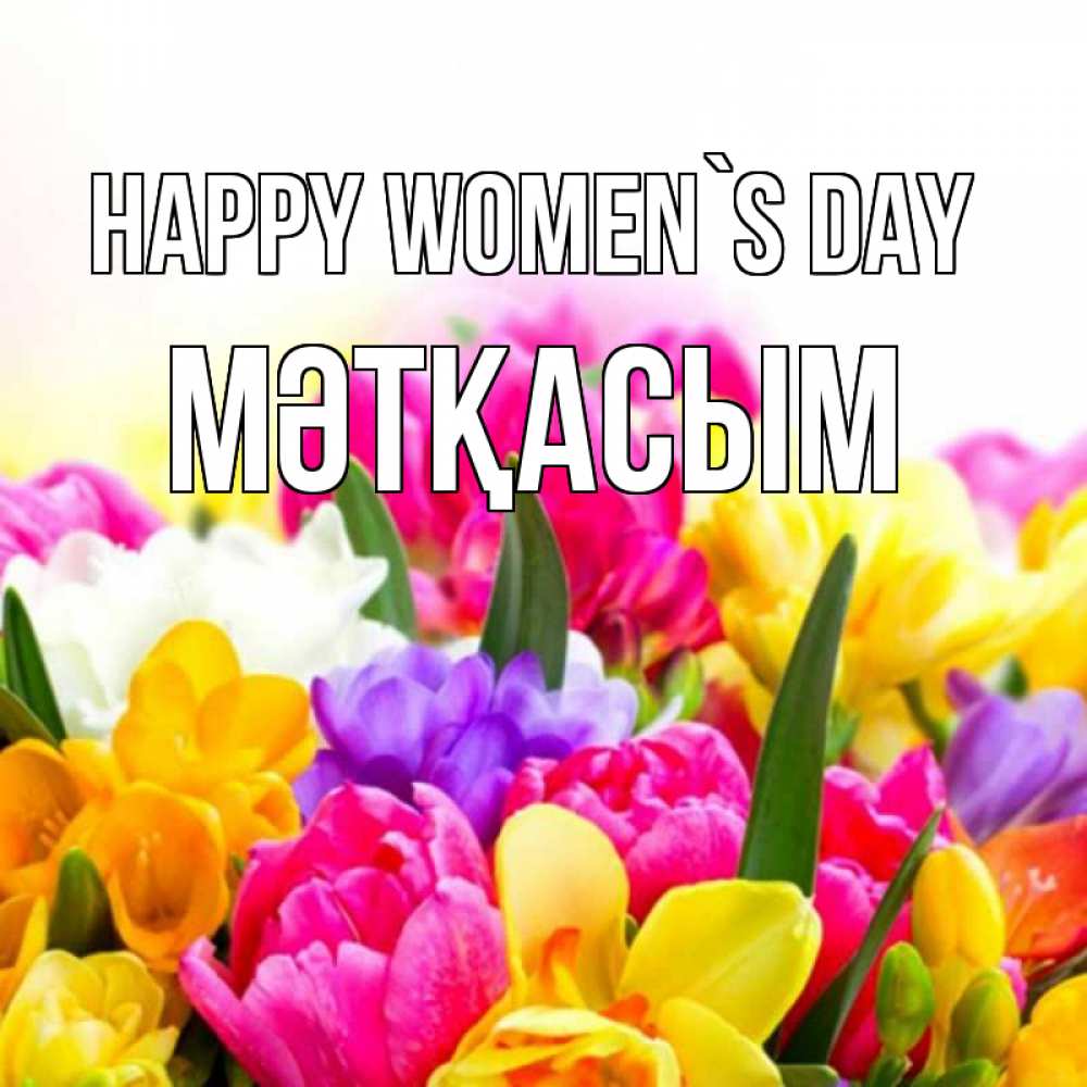 Greetings card с именем, МӘТҚАСЫМ happy women`s day тюльпаны Greetings with text for free download 